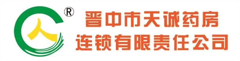 晋中市天诚药房连锁有限责任公司